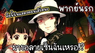 (พากย์ยำ) เรื่องราวสุดยำของวัยรุ่นล่าอสูน😂 - ดาบพิฆาตอสูร