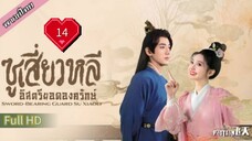 ซูเสี่ยวหลี อิสตรียอดองครักษ์  Ep14  Sword Bearing Guard Su Xiaoli  HD1080P พากย์ไทย [2024]