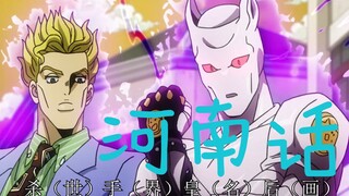 【新人】河南人吉良吉影自我介绍