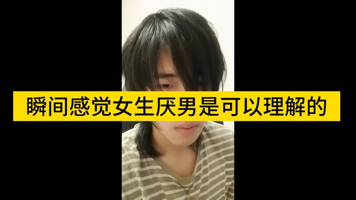 อายุเกือบ 20 ปีแล้ว เพิ่งจะเข้าใจว่าทำไมถึงมีผู้หญิงเกลียดผู้ชาย