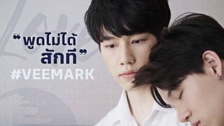 【OPV】 พูดไม่ได้สักที | Love Mechanics #วีมาร์ค #หยิ่นวอร์ #กลรักรุ่นพี่