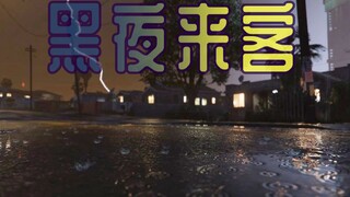 黑 夜 来 客【R星编辑器自制短片】
