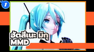 ฮัตสึเนะ มิกุ/MMD/รีโพสต์
ฉันสัมผัสแจกัน_1