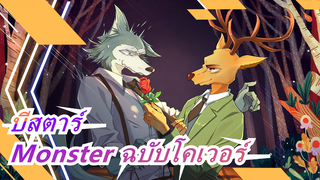 บีสตาร์[kinsen] OP-Monster /YOASOBI( โคเวอร์)