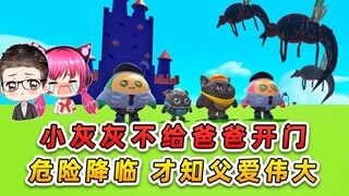 蛋仔派对：小灰灰不给爸爸开门？危险降临，才知道父爱伟大！