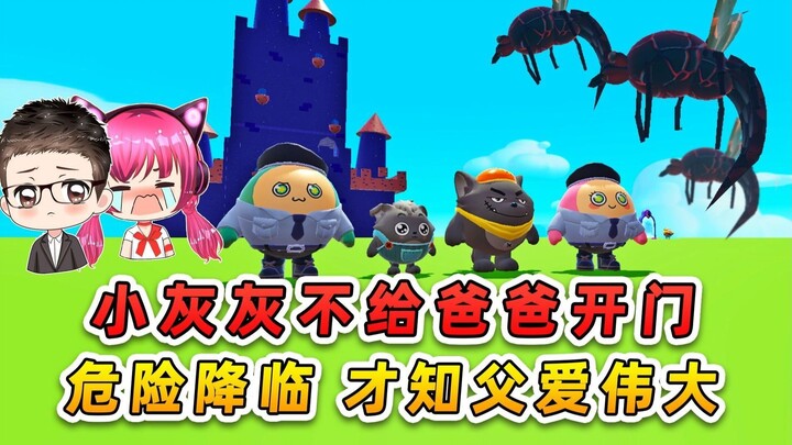ปาร์ตี้ไข่เด็ก: หนูน้อยเกรย์ไม่ยอมเปิดประตูให้พ่อ? เมื่อภัยมาถึง เขาจึงได้ตระหนักถึงความรักอันยิ่งให