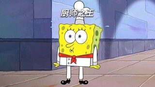海绵宝宝厨师之王终