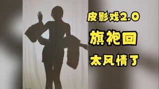 【梨安】皮影戏2.0旗袍回，这剪影谁看了不迷糊啊🤯真别怪兄弟们腾不出手吧🥵嘶哈嘶哈🤤