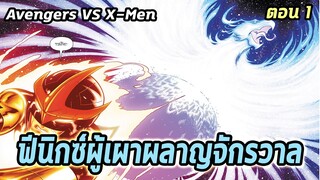 [EP.1] จุดเริ่มต้นสงครามวิหคเพลิง Avengers VS X-Men - Comic World Story