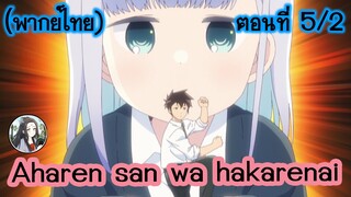 Aharen-san wa Hakarenai ตอนที่ 5/2 (พากย์ไทย)