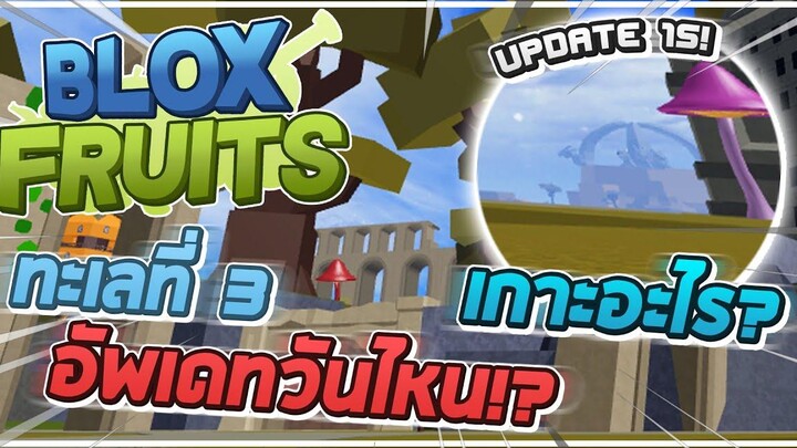 Roblox Blox Fruits คลิปสั้นๆเกี่ยวกับหน้าตาทะเลที่ 3!! และตอบคำถามเรื่องวันอัพเดท 15!