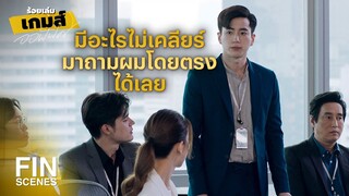 FIN | หัวหน้าที่ดีต้องอยู่เคียงข้างลูกน้องในวันที่เขาล้ม | ร้อยเล่มเกมส์ออฟฟิศ EP.9 | Ch3Thailand