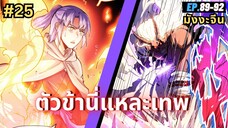 ตอนที่ 89-92 | สปอยมังงะจีน!! ตัวข้านี่แหละเทพ!