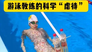 游泳教练的科学“虐待”