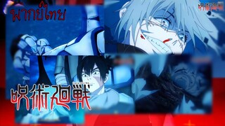 Jujutsu kaisen |พากย์ไทย| - เมกะมารุ vs มาฮิโตะ|KuCH. |