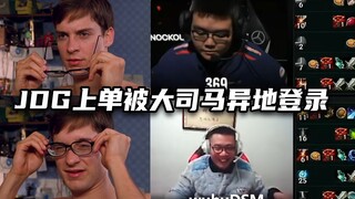大司马强制登陆JDG上单账号，助他们一臂之力！