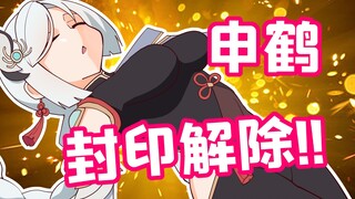 申鹤：我终于能复刻了!【原神脑洞所】