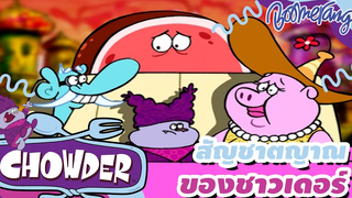 สัญชาตญาณของชาวเดอร์ | Chowder ชาวเดอร์