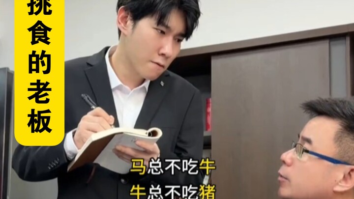 "When You Order for a 'Picky' Boss"