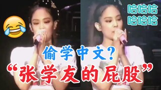 微博热议!Jennie暗中偷学中文？小品天后的诞生！blackpink