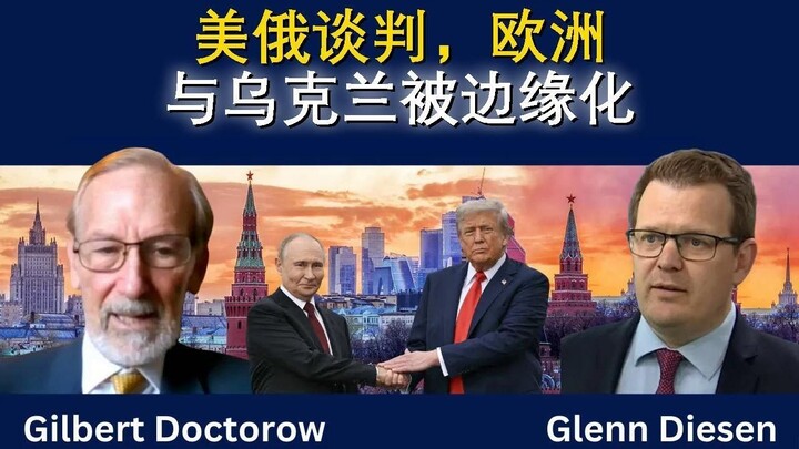 美俄谈判，欧洲与乌克兰被边缘化