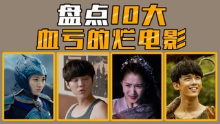 【电影盘点】盘点10大史诗级血亏大烂片，你贡献了多少票房？