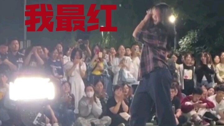 假扮北林大一新生给街舞社招新的120%E人