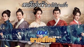 Ep4 สตรีเช่นข้าหาได้ยากยิ่ง พากย์ไทย