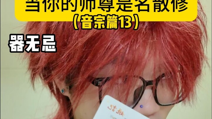 当你的师尊是名散修（音宗篇 13）