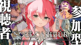 【 ソウルキャリバー6 】視聴者参加型キャラクリ大会⚔負けられない戦いがここにある―――🔥！！！！【ホロライブ/さくらみこ】