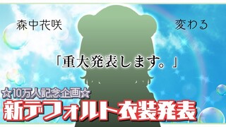 【重大発表祭り】新デフォルト衣装お披露目！森中花咲はリニューアルするよ〜10万人記念企画〜