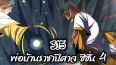 [พากย์มังงะจีน] พ่อบ้านราชาปีศาจ ซีซั่น 4 เทศกาลงานประชันร้อยสำนัก ตอนที่ 315