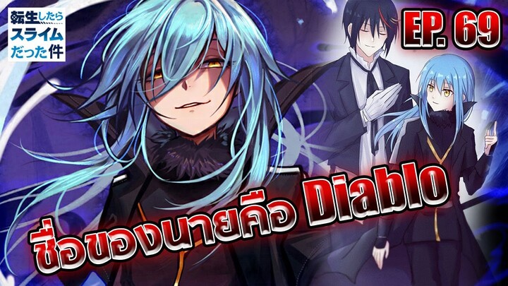 [สปอยล์] ตัวเต็มมังงะ EP.69 ชื่อของนายคือ Diablo!! | วิเคราะห์/สรุป | สไลม์ ภาค 2