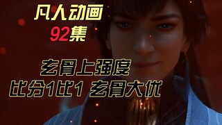 凡人修仙传92集|玄骨上强度 比分一比一 玄骨大优