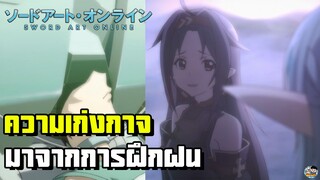 Sword Art Online - ที่มาของความเก่งในเกมส์