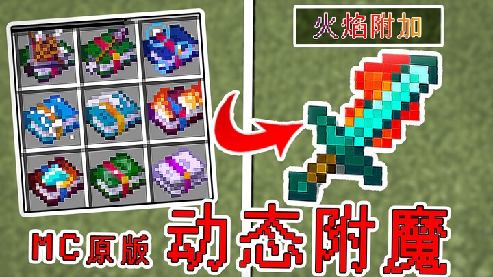 توصية قوية! أضف تفاصيل متحركة إلى المواد الأصلية، مع تعويذة ورسوم متحركة رائعة للغاية! [ماينكرافت]