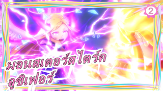 [มอนสเตอร์สไตร์ค/MAD] ลูซิเฟอร์: ข้านั่งบนบัลลังก์สูงสุดและสั่งการโลก_2