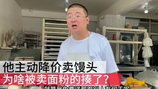 Mau-mau menurunkan harga untuk menjual mantou malah dipukuli oleh penjual tepung, dengan alasan meng