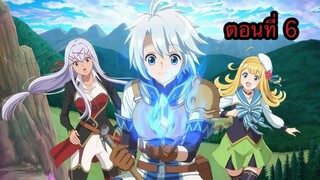 Kanchigai no Atelier Meister ปรมาจารย์แห่งอาเทลิเย่ร์ผู้ไม่รู้ตัว ตอนที่ 6 (พากย์ไทย)