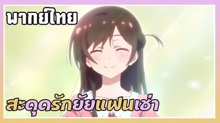 เปิดตัวแฟนสาว? |สะดุดรักยัยแฟนเช่า|พากย์ไทย