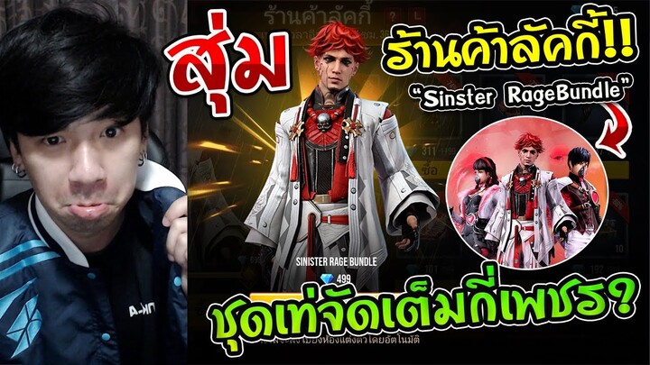 Free Fire - ล่าเซ็ทใหม่ในร้านค้าลัคกี้ "Sinster Rage Bundle" ลด 95% เหลือกี่เพชร ?