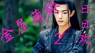 【剧版忘羡】【甜宠双洁】金屋藏娇日日欢（2）| 强取豪夺 | 霸道阁老机X娇软清倌羡 | 意外失身