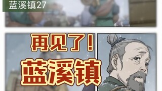 蓝溪镇：清凝离开后，很多事情都发生了翻天覆地的变化！就连蓝溪镇也搬走了！