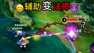 敌方：这玩意儿是辅助吗？比妲己伤害都高～