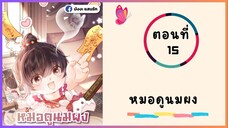 หมอดูนมผง ตอนที่ 15