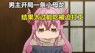 七月沙雕番：男主开局一条小母龙，结果太过能吃只能被迫疯狂打工！