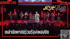 เมื่อเหล่านักพากย์มาร่วมร้องเพลง Ending | ขงเบ้งเจาะเวลามาปั้นดาว