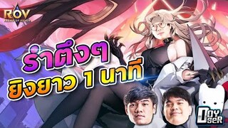 [ROV] รวมพลผู้เล่นยุคเก่าปะทะนักแข่งโปรลีค ft.Doyser, 007x, Moss