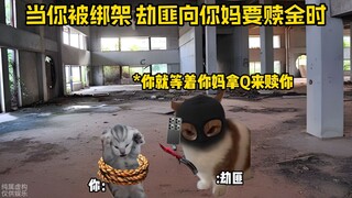 เมื่อคุณถูกลักพาตัว และคนร้ายเรียกค่าไถ่จากแม่ของคุณ