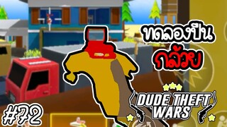 🔫💥ทดลองใช้ปืนกล้วย จะโหดหรือจะฮา💥🔫 [Dude Theft Wars EP 72] [CatZGamer]